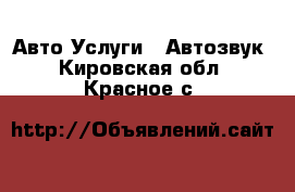 Авто Услуги - Автозвук. Кировская обл.,Красное с.